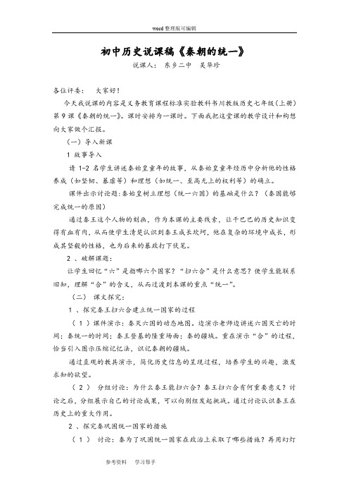 川教版七年级上册历史第三学习主题第9课《秦朝的统一》 说课稿