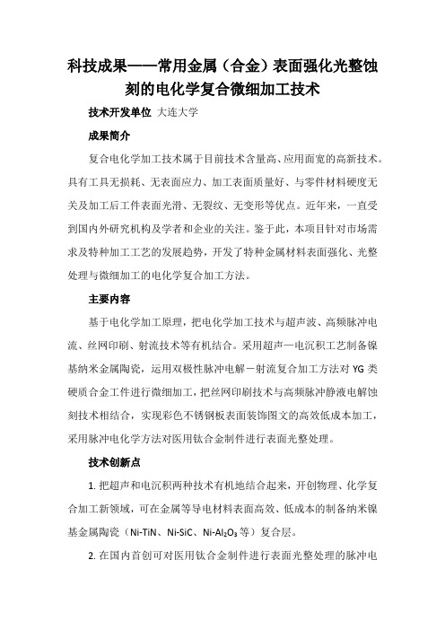 科技成果——常用金属(合金)表面强化光整蚀刻的电化学复合微细加工技术