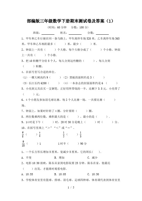 部编版三年级数学下册期末测试卷及答案(1)