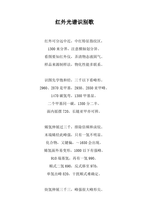 红外光谱识谱歌