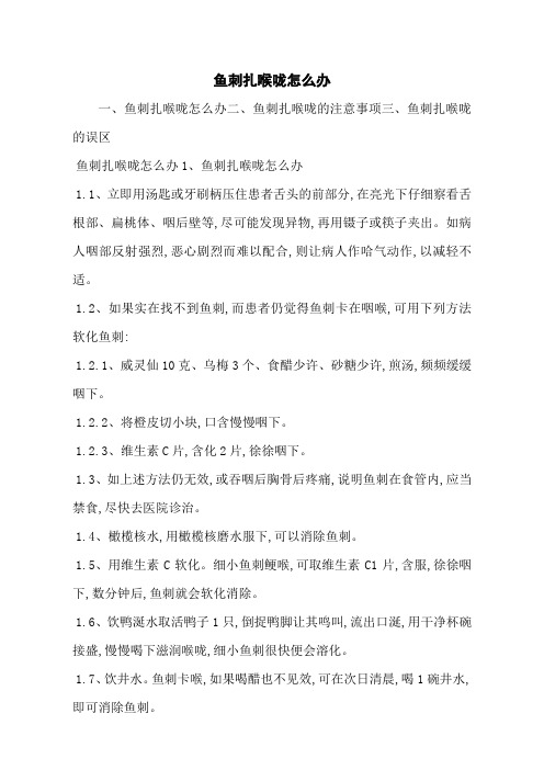 鱼刺扎喉咙怎么办