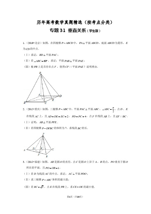 历年高考数学真题精选31 立体几何中的垂直关系