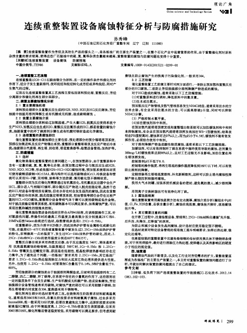 连续重整装置设备腐蚀特征分析与防腐措施研究