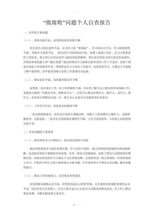 微腐败个人自查报告