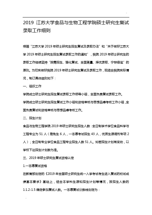 2019江苏大学食品与生物工程学院硕士研究生复试录取工作细则