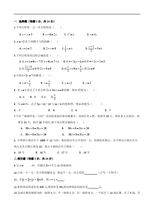 七年级上册数学一元一次方程测试题(带答案)