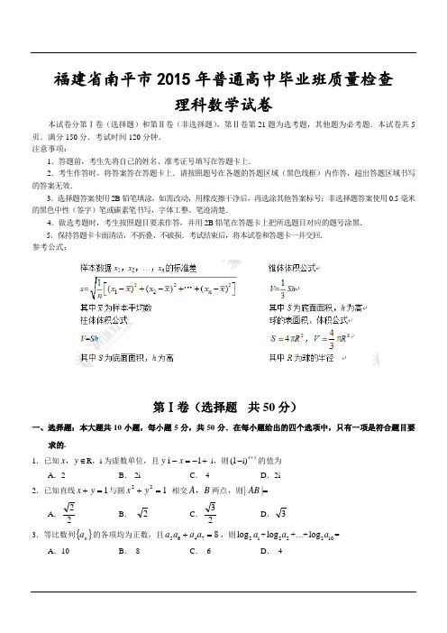 福建省南平市2015年普通高中毕业班质量检查理科数学试卷