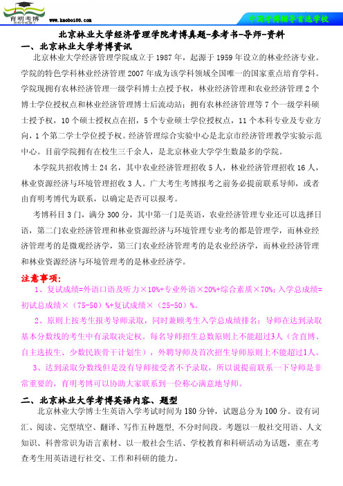 北京林业大学经济管理学院考博真题-参考书-导师-资料-育明考博