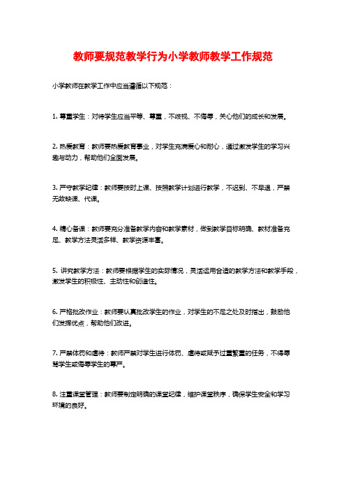 教师要规范教学行为小学教师教学工作规范