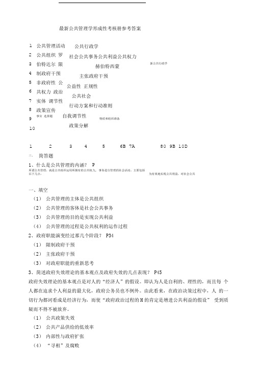 公共管理学形成性考核册答案.doc