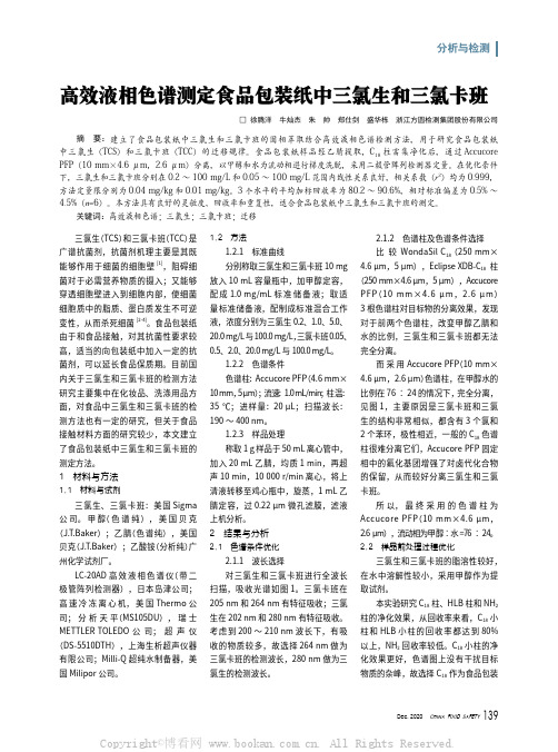 高效液相色谱测定食品包装纸中三氯生和三氯卡班