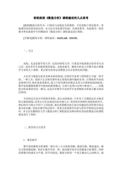 财经院校《数值分析》课程建设的几点思考
