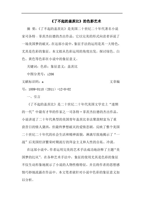《了不起的盖茨比》的色彩艺术