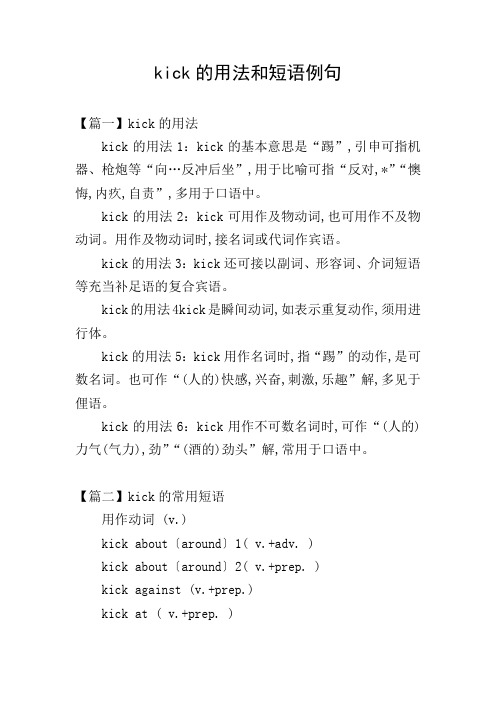 kick的用法和短语例句