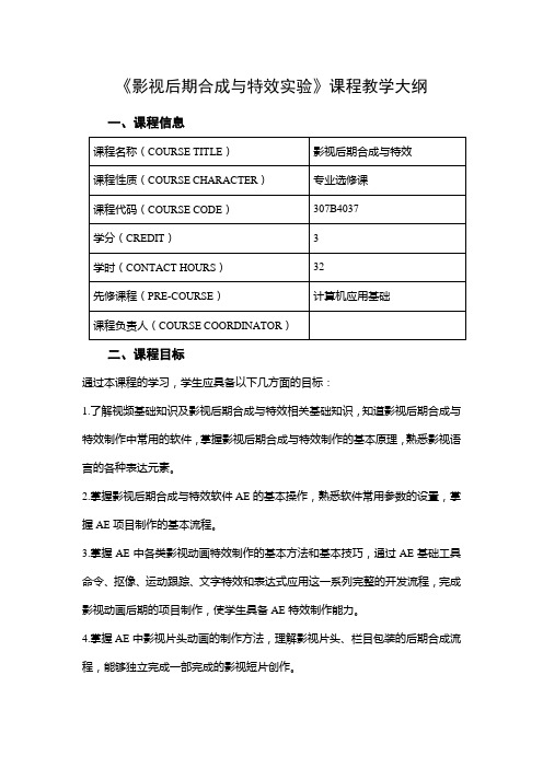 《影视后期合成与特效实验》课程教学大纲