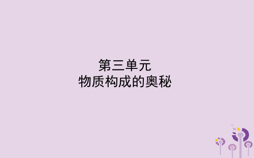 山东省东营市2018版中考化学复习第三单元物质构成的奥秘课件