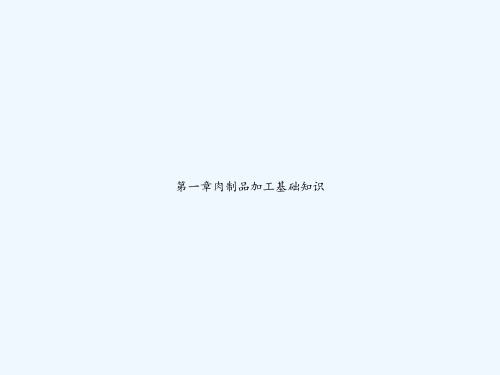 第一章肉制品加工基础知识 PPT