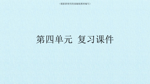 【新教材】部编版二年级下册语文第四单元复习课件ppt课件