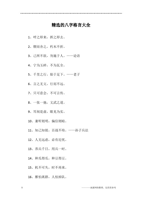 精选的八字格言大全
