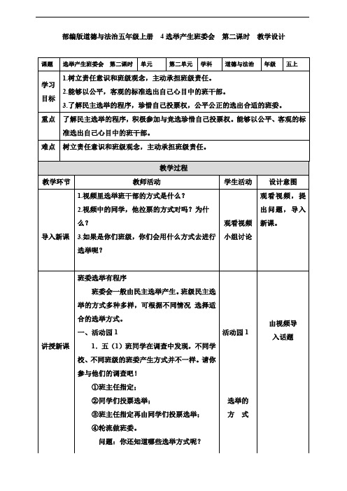 部编道德与法治五年级上册：4- 选举产生班委会 第二课时 教案-人教秋季改版