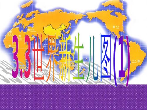 《世界新生儿图》课件1(25页)(北师大版七年级下)