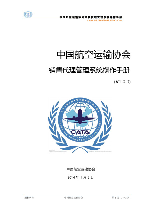 中航空运输销售代理系统操作手册