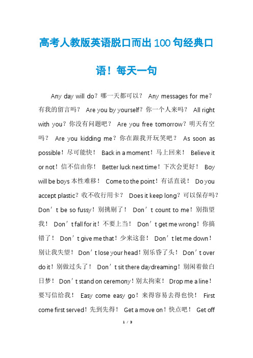 高考人教版英语脱口而出100句经典口语!每天一句