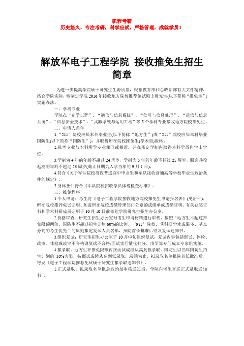 解放军电子工程学院 接收推免生招生简章