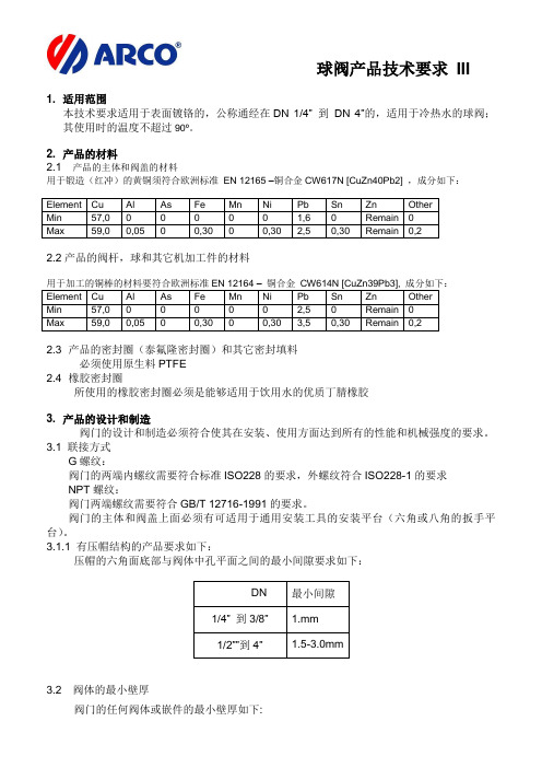 球阀产品技术要求 III