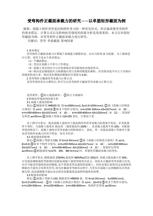 受弯构件正截面承载力的研究——以单筋矩形截面为例