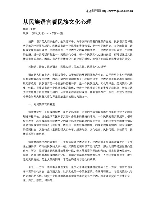 从民族语言看民族文化心理