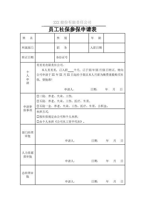 员工社保参保申请表