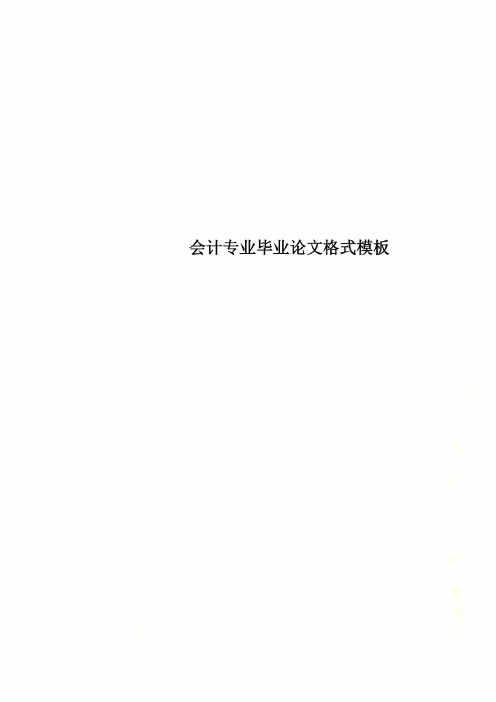 会计专业毕业论文格式模板