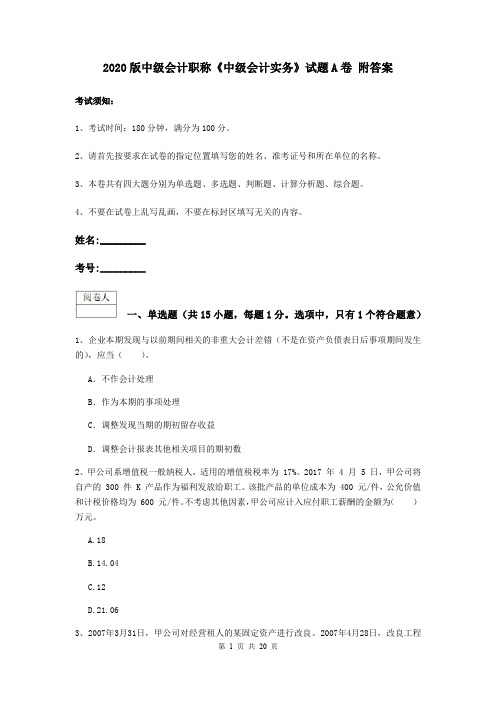 2020版中级会计职称《中级会计实务》试题A卷 附答案