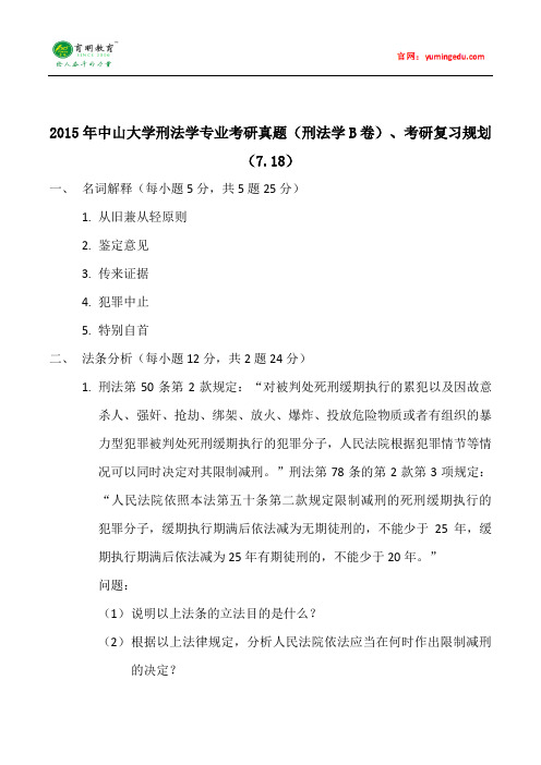 2015年中山大学刑法学专业考研真题(刑法学B卷)、考研复习规划
