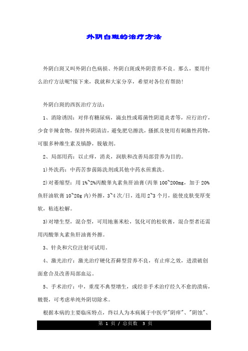 外阴白斑的治疗方法.doc