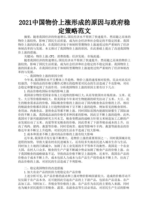 2021中国物价上涨形成的原因与政府稳定策略范文2