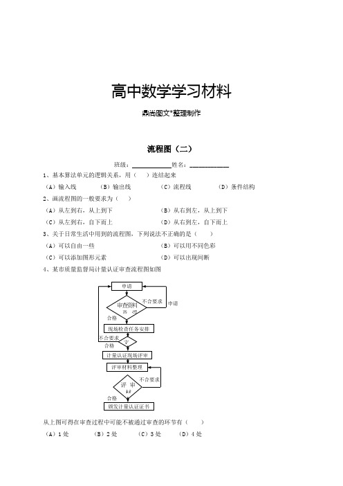 高中数学人教a版选修1-2第四章框图4-1流程图(二)【练习】(学生版).docx