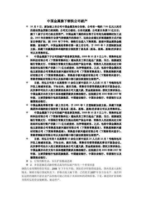 中国金属旗下钢铁公司破产