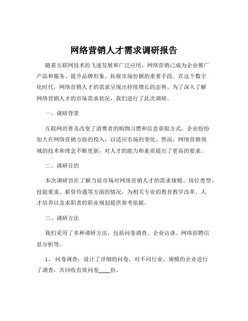 网络营销人才需求调研报告