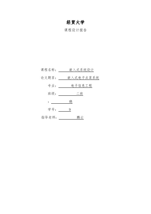 基于嵌入式的无线点菜系统课程设计报告书