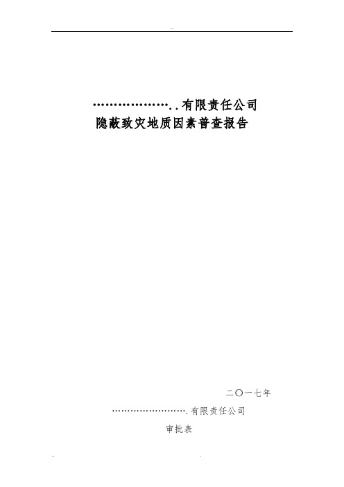 地质致灾因素普查报告