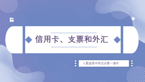 高中思想政治人教版必修一《信用卡、支票和外汇》课件PPT模板
