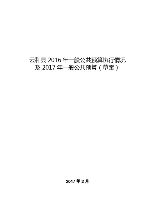 云和县2016年一般公共预算执行情况