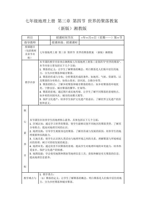 七年级地理上册第三章第四节世界的聚落教案(新版)湘教版