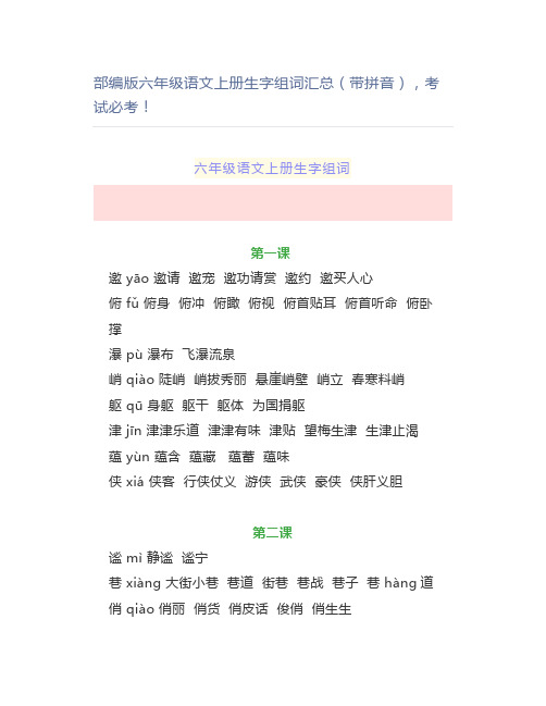 部编版六年级语文上册生字组词汇总(带拼音)考试必考