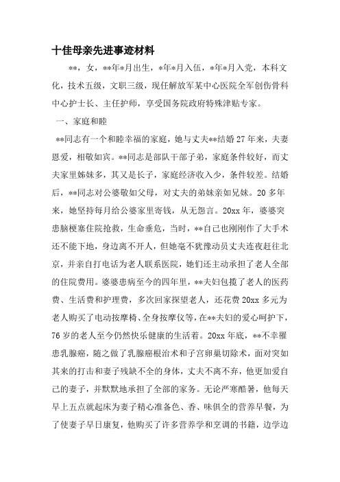 十佳母亲先进事迹材料-2019年范文精选