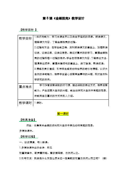 2019-2020学年最新西师大版小学语文四年级上册《金蝉脱壳》教学设计-评奖教案