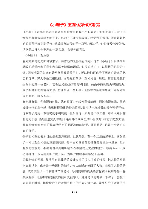 《小鞋子》五篇优秀作文看完