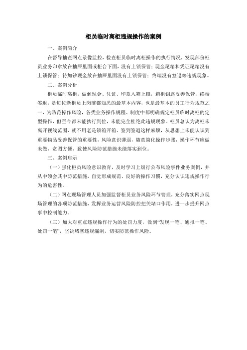 柜员临时离柜违规操作的案例